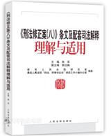 刑法修正案八條文及配套司法解釋理解與適用
