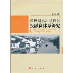 《促進新農村建設投融資體系研究》 《促進新農村建設投融資體系研究》