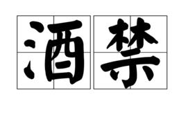 酒禁 酒禁
