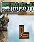 黑貓魔術角 黑貓魔術角