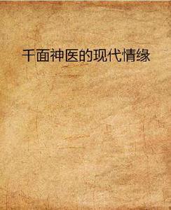 千面神醫的現代情緣