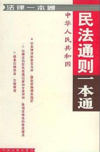民法通則一本通