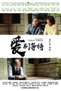 愛別等待 愛別等待