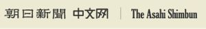 朝日新聞中文網