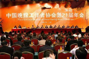 中國晚報工作者協會 中國晚報工作者協會