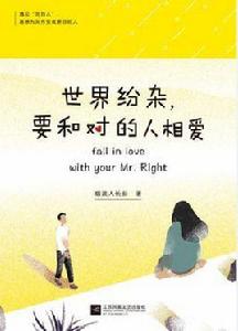 世界紛雜,要和對的人相愛 世界紛雜,要和對的人相愛