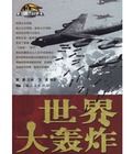 世界大轟炸