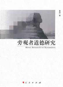 旁觀者道德研究