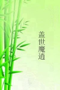 蓋世魔逍 蓋世魔逍