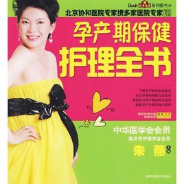 孕產期保健護理全書 孕產期保健護理全書