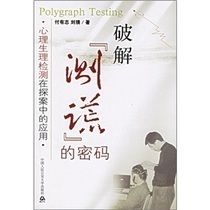 破解測謊的密碼 破解測謊的密碼