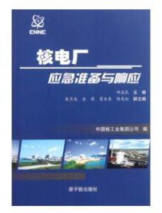《核電廠應急準備與回響》 《核電廠應急準備與回響》