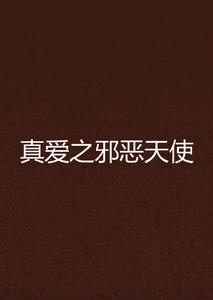 真愛之邪惡天使 真愛之邪惡天使