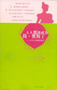 《人人都能成為簡·奧斯丁》 《人人都能成為簡·奧斯丁》