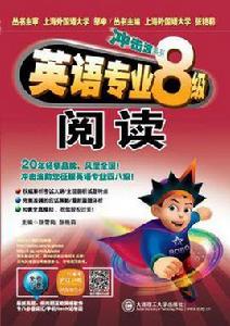 英語專業8級閱讀 英語專業8級閱讀