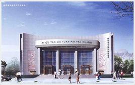 浙江省標準化研究院 浙江省標準化研究院