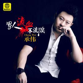 男人流血不流淚 男人流血不流淚