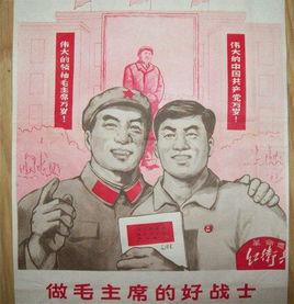 做毛主席的好戰士 做毛主席的好戰士