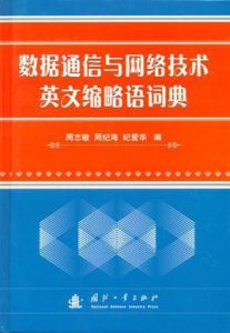 數據通信與網路技術英文縮略語詞典