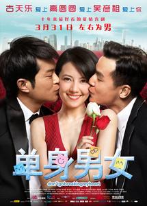 《單身男女》