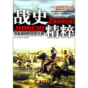 戰史精粹：鐵血凝成的悲壯樂章
