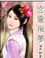 宮靈飛夢 宮靈飛夢