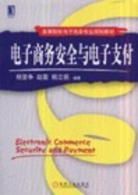 電子商務安全與電子支付 電子商務安全與電子支付