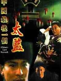 《中國最後一個太監》 《中國最後一個太監》