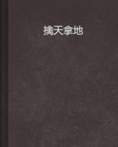 擒天拿地 擒天拿地