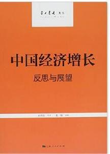 中國經濟成長:反思與展望 中國經濟成長:反思與展望