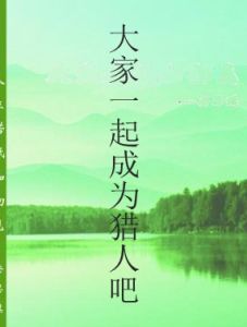 大家一起成為獵人吧 大家一起成為獵人吧