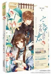 寧負流年不負君 寧負流年不負君