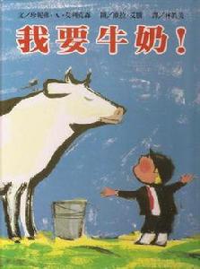 我要牛奶 我要牛奶