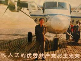 王光榮[鐵人式的優秀共產黨員]