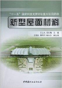 新型屋面材料 新型屋面材料