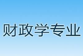 財政學專業