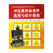 衝壓模具標準件選用與設計指南