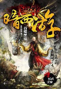 鬥戰神暗西遊 鬥戰神暗西遊