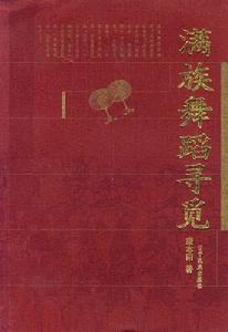 《滿族舞蹈尋覓》封面