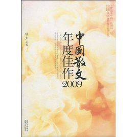 中國散文年度佳作2009 中國散文年度佳作2009
