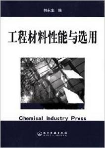 工程材料性能與選用 工程材料性能與選用