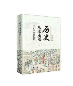 讀歷史有心得 讀歷史有心得