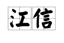 江信[詞語]