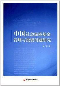 中國社會保障基金管理與投資問題研究 中國社會保障基金管理與投資問題研究