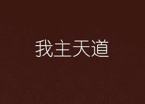 我主天道