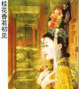 桂花香若初見 桂花香若初見