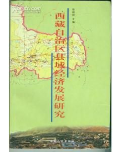 《西藏自治區縣域經濟發展研究》 《西藏自治區縣域經濟發展研究》
