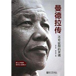 曼德拉傳:不可征服的靈魂 曼德拉傳:不可征服的靈魂