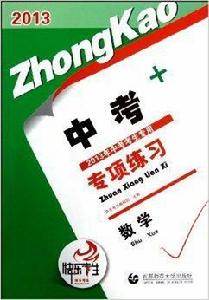 快樂考生·中考專項練習:數學 快樂考生·中考專項練習:數學