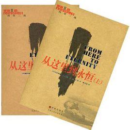 從這裡到永恆(上下) 從這裡到永恆(上下)